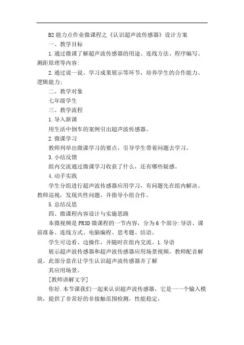 B2能力点作业微课程之《认识超声波传感器》设计方案