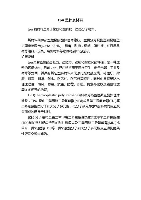 tpu是什么材料