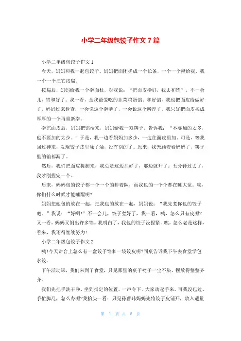 小学二年级包饺子作文7篇