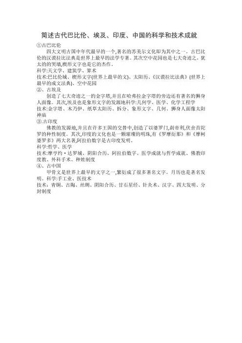 简述古代巴比伦、埃及、印度、中国的科学和技术成就