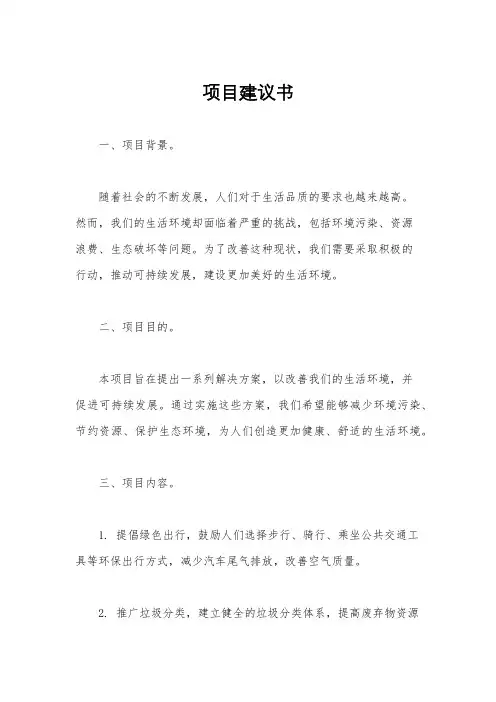 项目建议书