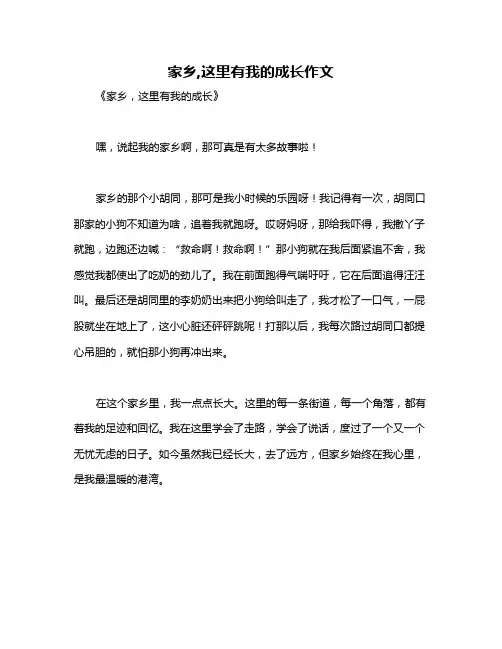家乡,这里有我的成长作文