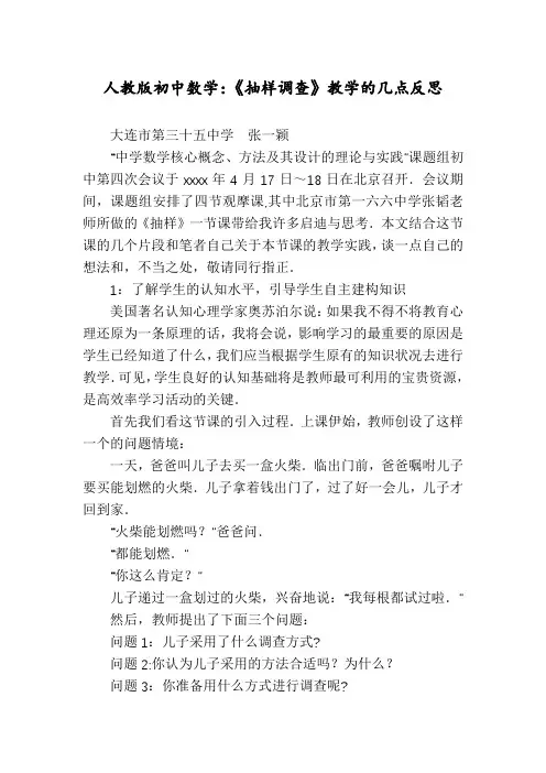 人教版初中数学：《抽样调查》教学的几点反思