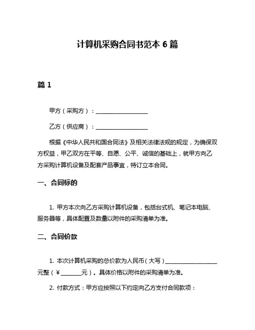 计算机采购合同书范本6篇