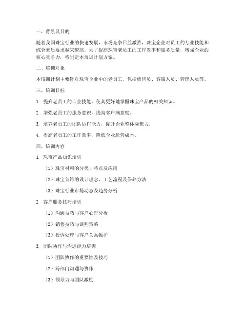 珠宝老员工培训计划方案