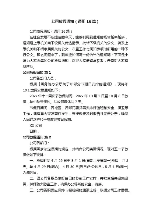 公司放假通知（通用16篇）