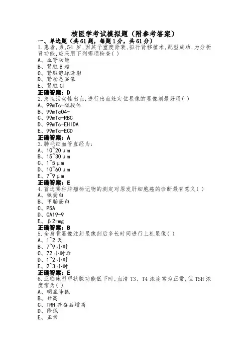 核医学考试模拟题(附参考答案)