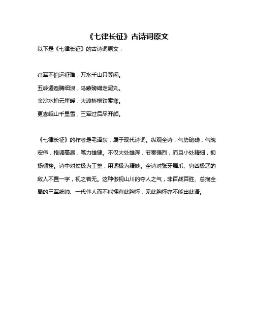 《七律长征》古诗词原文