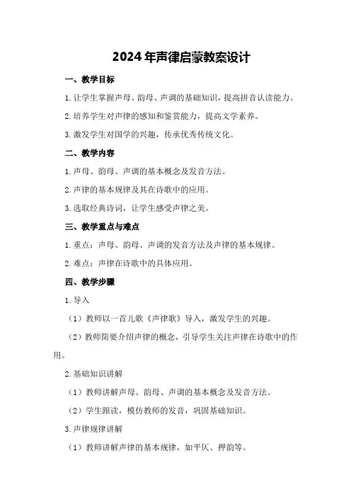 2024年声律启蒙教案设计