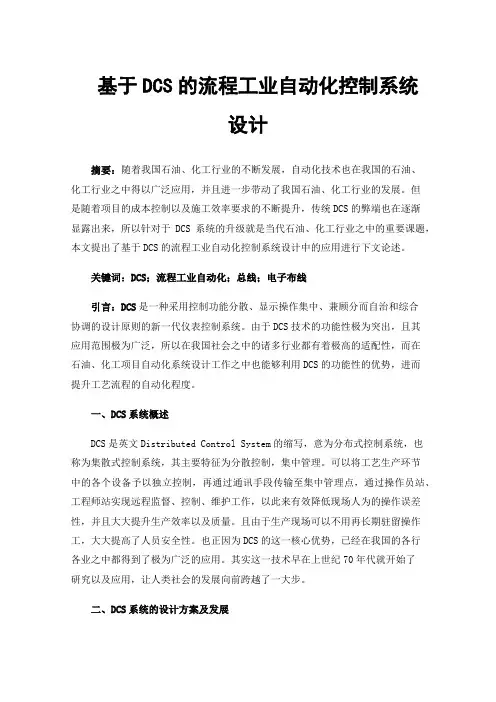 基于DCS的流程工业自动化控制系统设计