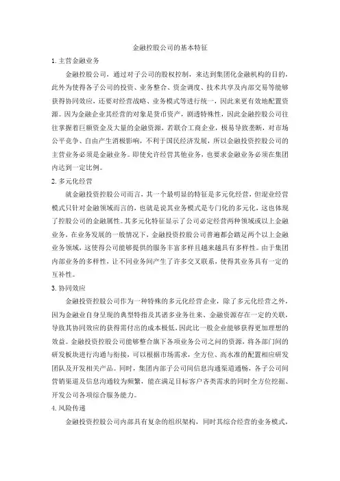 金融控股公司的基本特征