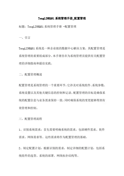 TongLINKQ81系统管理手册 配置管理