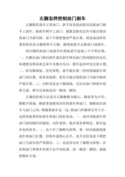 怎样防止油门当刹车-右脚怎样控制油门刹车