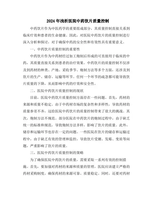 2024年浅析医院中药饮片质量控制