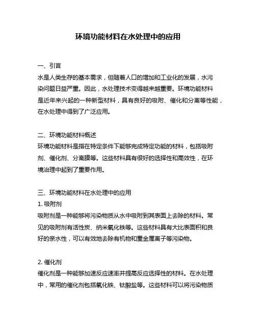 环境功能材料在水处理中的应用