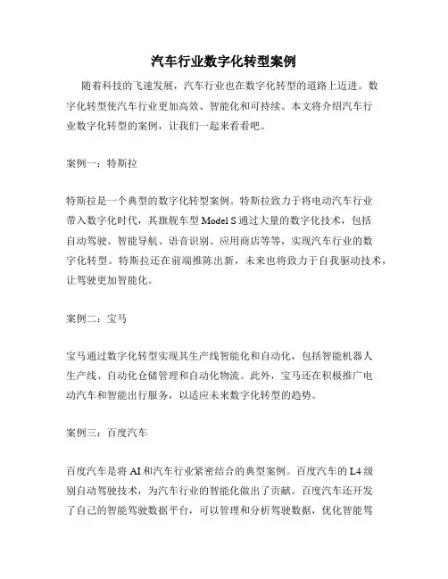 汽车行业数字化转型案例