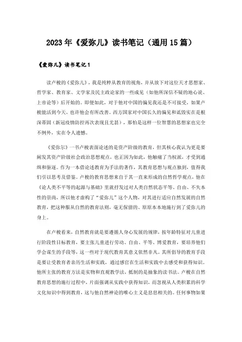 2023年《爱弥儿》读书笔记(通用15篇)