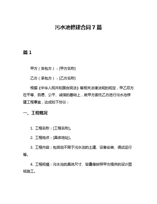 污水池修建合同7篇