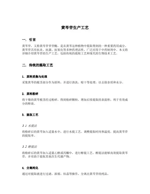 黄芩苷生产工艺