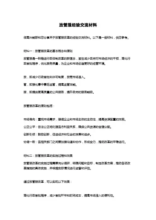 放管服经验交流材料