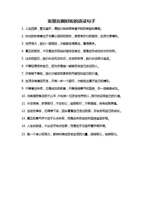 发朋友圈好听的语录句子