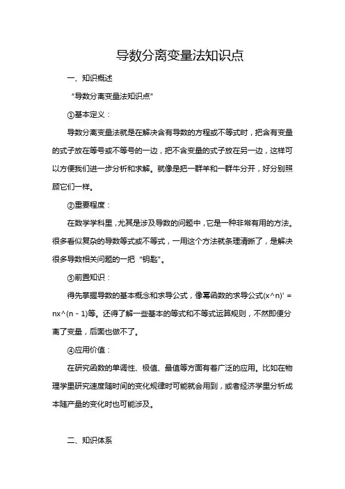 导数分离变量法知识点