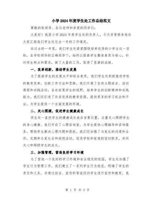 小学2024年度学生处工作总结范文
