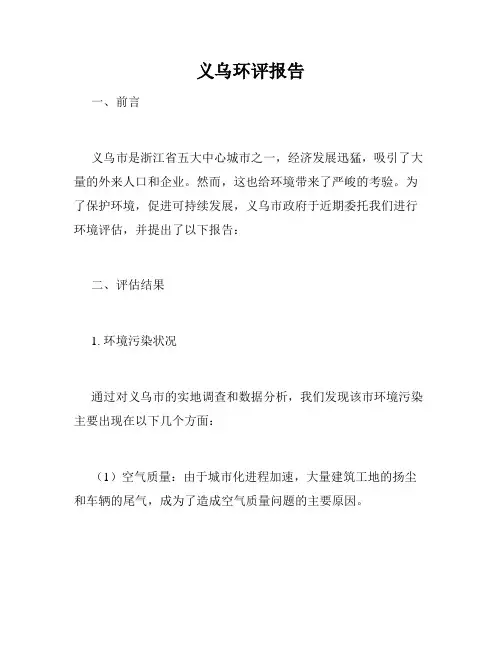 义乌环评报告