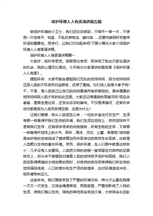 保护环境人人有责演讲稿五篇