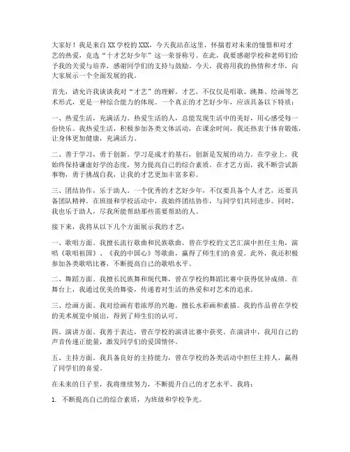 竞选十才艺好少年演讲稿