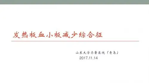 发热伴血小板减少及鉴别诊断ppt课件