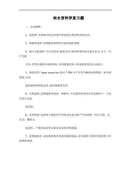 林木育种学 复习题
