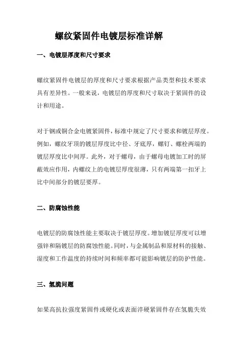 螺纹紧固件电镀层标准详解