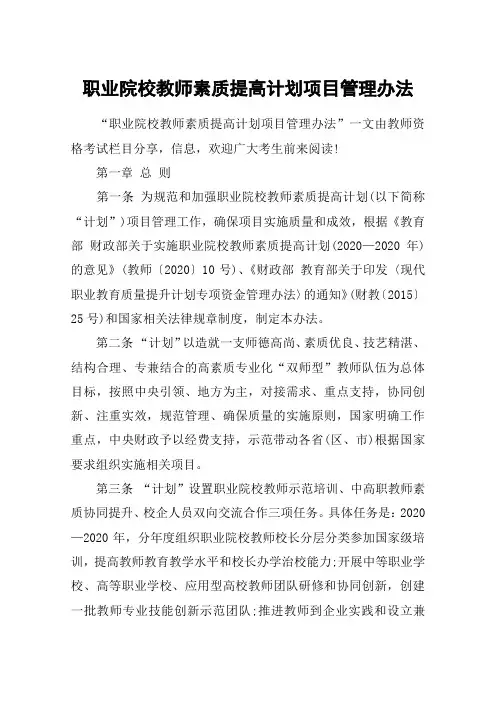 职业院校教师素质提高计划项目管理办法
