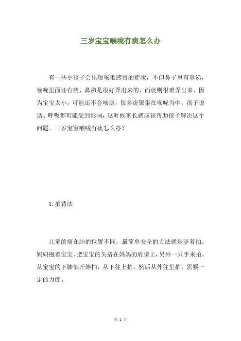 三岁宝宝喉咙有痰怎么办