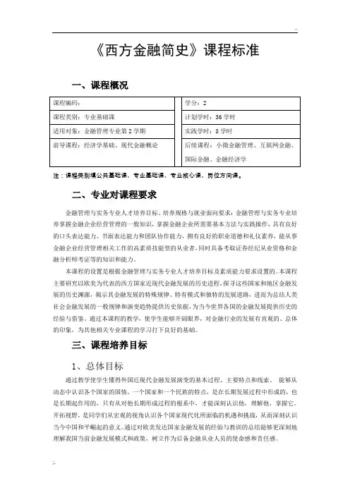 《西方金融简史》课程标准