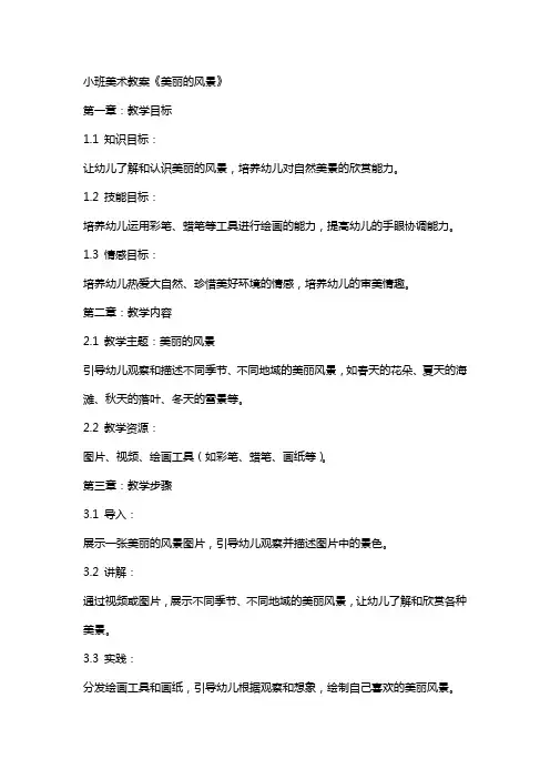 小班美术教案《美丽的风景》