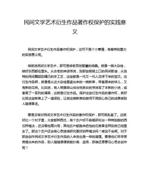 民间文学艺术衍生作品著作权保护的实践意义