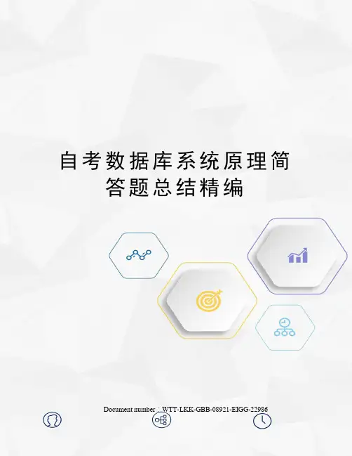 自考数据库系统原理简答题总结精编