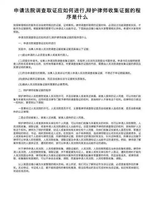 申请法院调查取证应如何进行,辩护律师收集证据的程序是什么