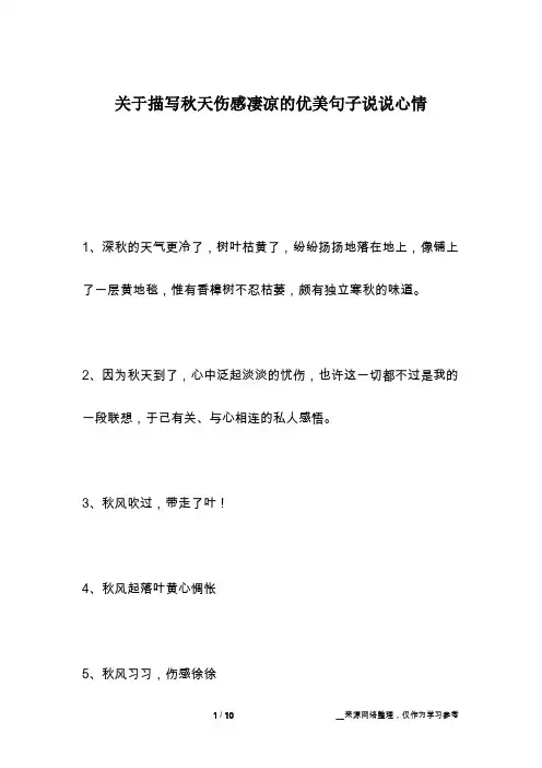 关于描写秋天伤感凄凉的优美句子说说心情