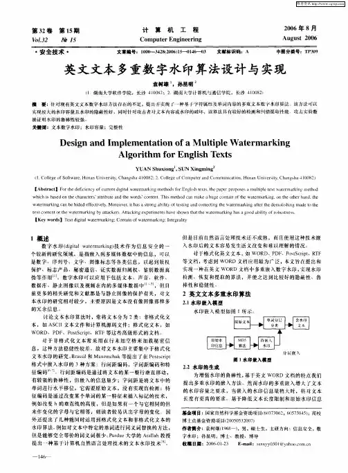 英文文本多重数字水印算法设计与实现