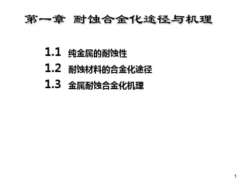 蚀金属材料--第一章-耐蚀合金化途径