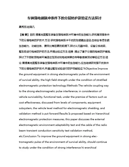 车辆强电磁脉冲条件下的分层防护及验证方法探讨