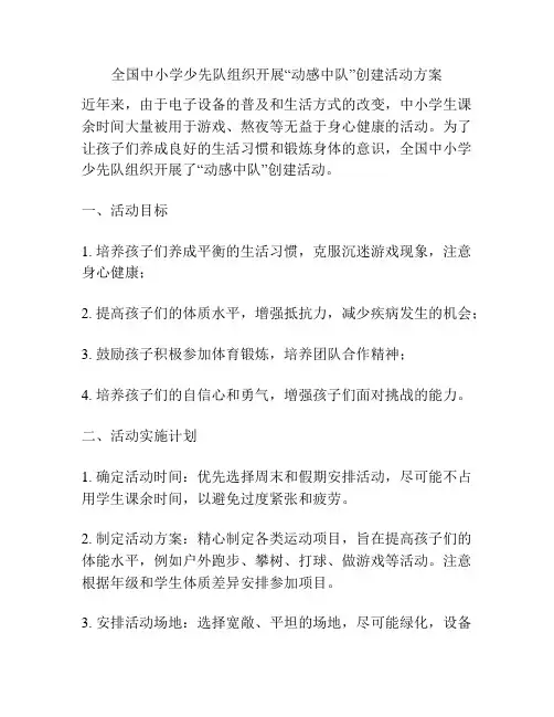 全国中小学少先队组织开展“动感中队”创建活动方案