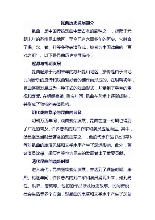 昆曲历史发展简介
