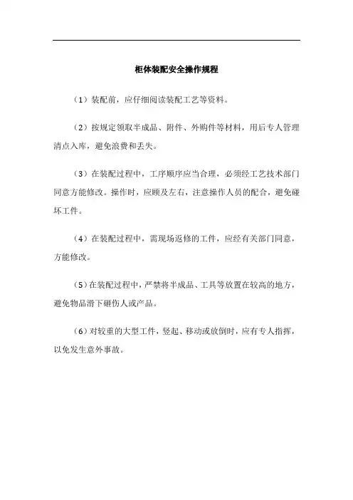 电气控制柜设计制作-安装与装配-柜体装配安全操作规程