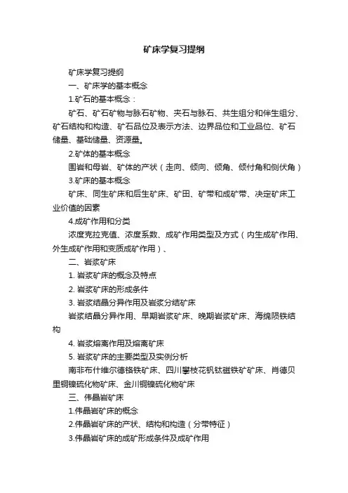 矿床学复习提纲