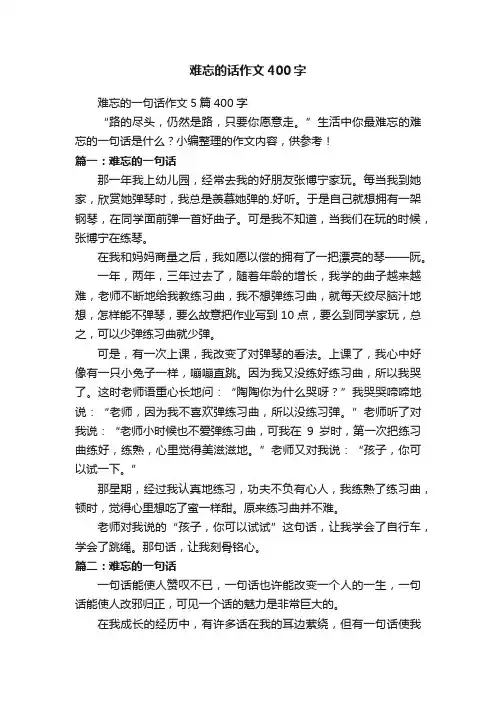难忘的一句话作文5篇400字