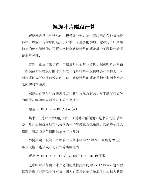 螺旋叶片螺距计算